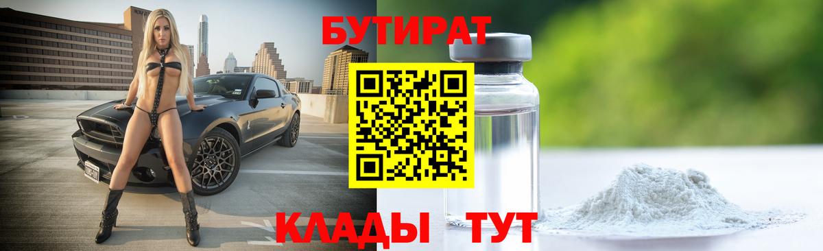 Удомля  БУТИРАТ вода  Вход с VPN 
