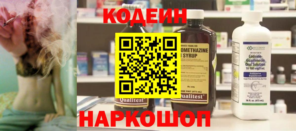 Codein напиток Lean (лин)  Вход с VPN  Удомля 